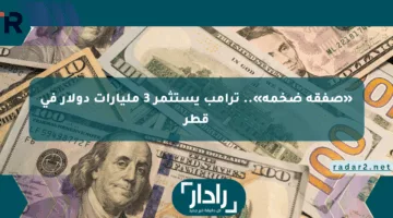 «صفقة ضخمة».. ترامب يستثمر 3 مليارات دولار في قطر